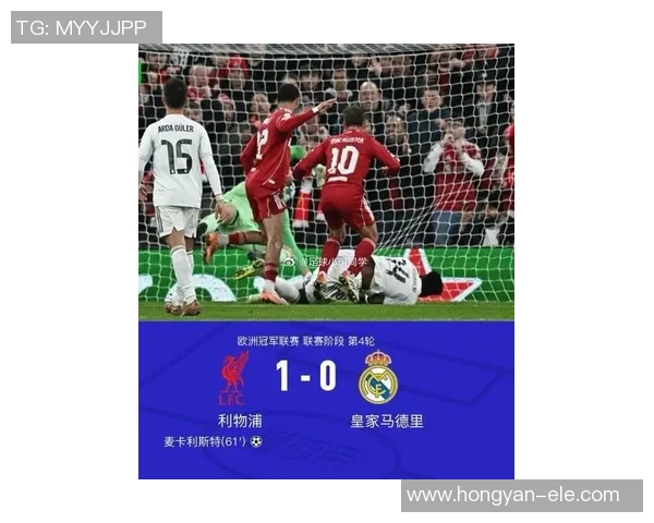 皇马绝杀首轮进球荒终结1-0战胜利物浦挺进欧冠半决赛