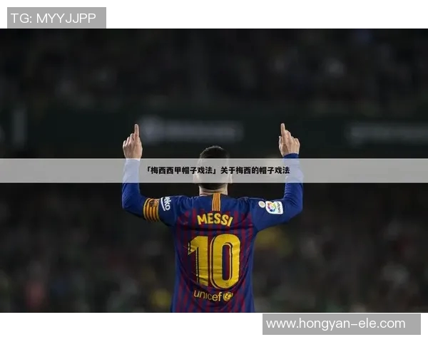 梅西完成西甲生涯第700球!巴萨仍未续约合同引发猜测