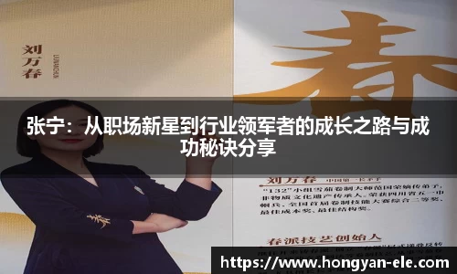 张宁：从职场新星到行业领军者的成长之路与成功秘诀分享
