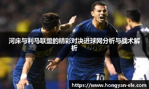 河床与利马联盟的精彩对决进球网分析与战术解析