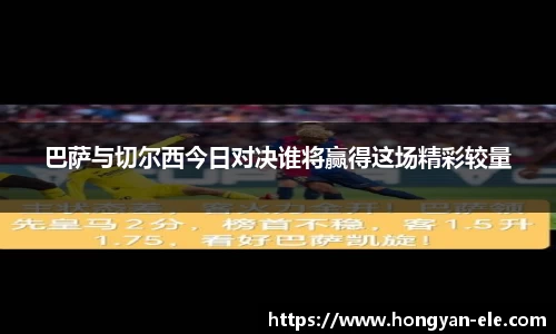 巴萨与切尔西今日对决谁将赢得这场精彩较量