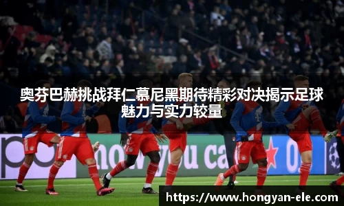 奥芬巴赫挑战拜仁慕尼黑期待精彩对决揭示足球魅力与实力较量
